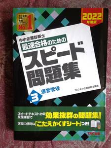 TAC★中小企業診断士　最速合格のための　スピード問題集★３　運営管理　2022年度版