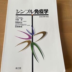 シンプル免疫学 (改訂第4版) 中島泉/共著 高橋利忠/共著 吉開泰信/共著