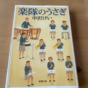 楽隊のうさぎ （新潮文庫） 中沢けい／著