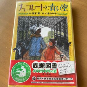 チョコレートと青い空 （ホップステップキッズ！　１８） 堀米薫／作　小泉るみ子／絵