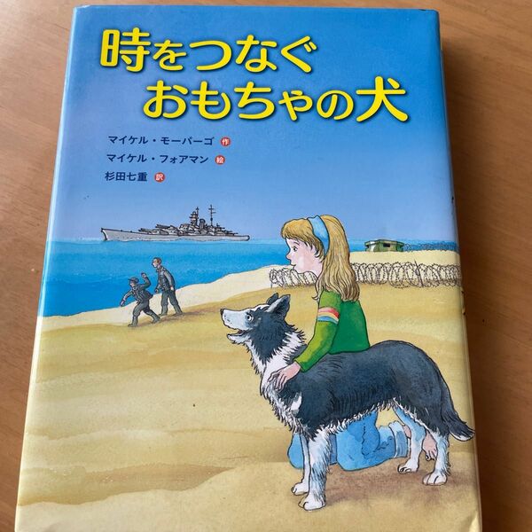 時をつなぐおもちゃの犬 マイケル・モーパーゴ／作　マイケル・フォアマン／絵　杉田七重／訳