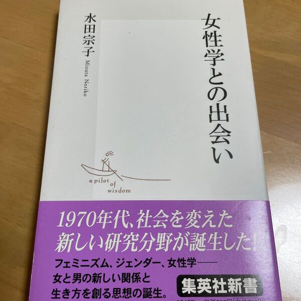 女性学との出会い (集英社新書 0242) 水田宗子/著