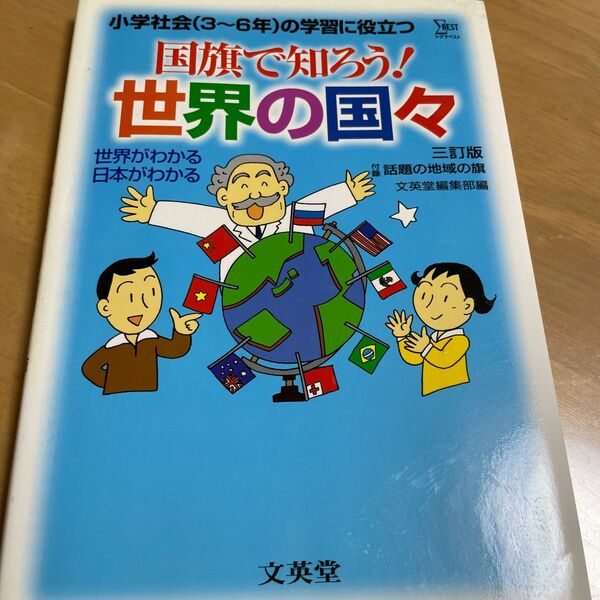 国旗で知ろう！世界の国々　小学社会（３～６年）の学習に役立つ （シグマベスト） （３訂版） 文英堂編集部／編