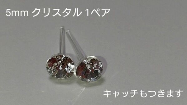 大粒★Vカットクリスタル 樹脂ポストピアス クリスタル 5mm