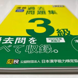 漢検 過去問題集 日本漢字能力検定協会 3級 2021年度版 