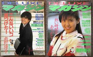 南野陽子「DELUX マガジン 1985 April No.13 & 1985 December No.17」２冊セット