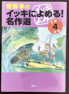 斎藤孝のイッキによめる！名作選　小学４年生 斎藤孝／編