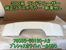 ランドクルーザー VJA300W 純正 リアスポイラー　76085-60130-A2 プレシャスホワイトパール090　 ルーフスポイラー 　★新車外し★_画像1