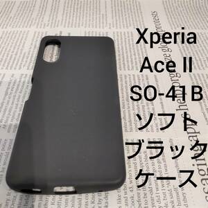 Xperia Ace II SO-41B ソニー エクスペリア エース ソフトブラックケース docomo ドコモ 黒 スマホ ケース