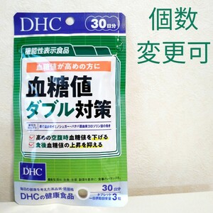 送料無料　DHC　血糖値ダブル対策30日分×1袋　個数変更可 YY　送料無料