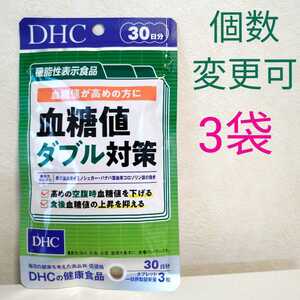 匿名発送　DHC　血糖値ダブル対策30日分×3袋　個数変更可　Y