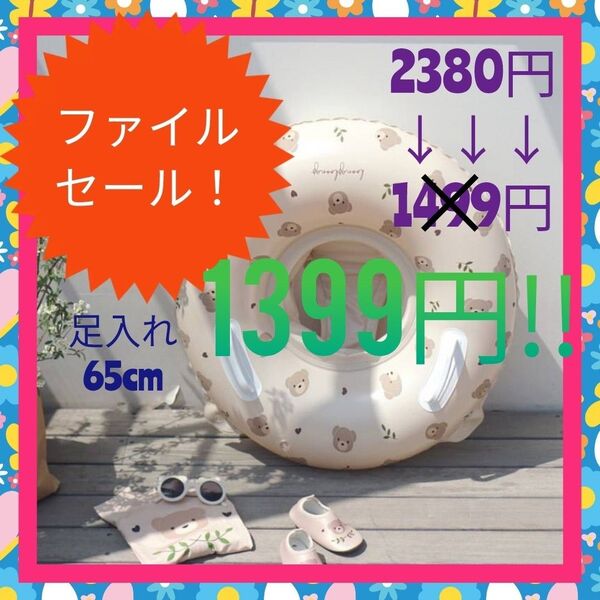 浮き輪 足入れ 取っ手 うきわ ベビー 海 海水浴 プール 川 夏 夏休み 子供 キッズ くま 熊 クマ かわいい 大人気 65