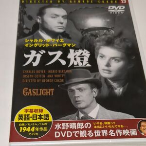 水野晴郎のDVDで観る世界名作映画 ガス燈 イングリッド・バーグマン主演作品 1944年作品