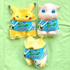 ◆バンプレスト プライズ景品◆ポケットモンスター ハンドパペット ピカチュウ ミュウ トゲピー 全3種セット◆未開封品◆