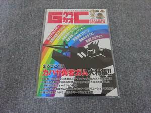 グラカオ コンプREX別冊03　カバヤ勇者ガム大特集　エクスカイザー/ガオガイガー/ファイバード/マイトガイン/ダ・ガーン/ジェイデッカー他