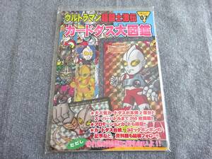 ウルトラマン超闘士激伝 カードダス大図鑑 同人誌 資料本