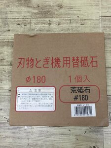 【未使用】■レターパック発送■シンコー ホームスカッターSTD-180E用砥石 STD-180 #180 /IT7SK0JLVM9N