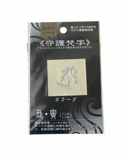 高蒔絵シール 守護梵字 タラーク 丑・寅 （うし年・とら年） 干支