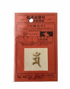 高蒔絵シール ほつま高蒔絵 守護梵字 マン 卯（うさぎ年）文殊菩薩 干支　⑧