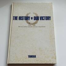 勝利への軌跡　第23回日本サッカーリーグ優勝記念誌　ヤマハ発動機　ジュビロ磐田　山本昌邦　ハンス・オフト　監督　昭和レトロ　_画像8