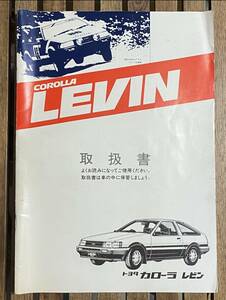 レアトヨタ カローラ レビン AE86 取扱書 ◆ Rare Original Toyota Corolla Levin AE86 Instruction Manual | JDM Classic