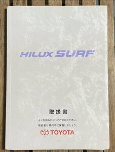 ハイラックスサーフ 取扱書 ◆ KDN185W VZN185W RZN185W ◆ Hilux Surf Instruction Manual (日本語版)