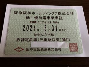 阪急阪神　株主優待乗車証　阪神電車線（元町駅以東）定期型
