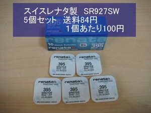 スイスレナタ　酸化銀電池　５個 SR927SW 395輸入　新品