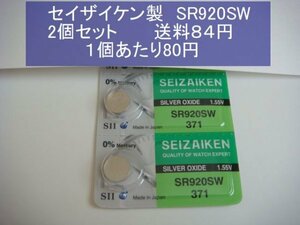 セイザイケン　酸化銀電池　2個 SR920SW 371 輸入　新品
