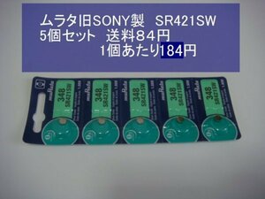 ムラタ旧SONY　酸化銀電池　５個 SR421SW 348 逆輸入　新品B