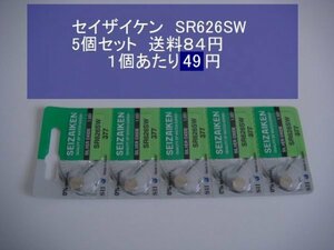 セイザイケン　酸化銀電池　5個 SR626SW 377 逆輸入　新品