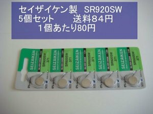 セイザイケン　酸化銀電池　5個 SR920SW 371 輸入　新品