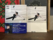 羽生結弦 連覇の原動力 完全版 AERA編集部　増刊　2冊セット　帯付き　写真集_画像2