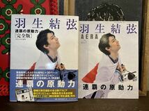 羽生結弦 連覇の原動力 完全版 AERA編集部　増刊　2冊セット　帯付き　写真集_画像1