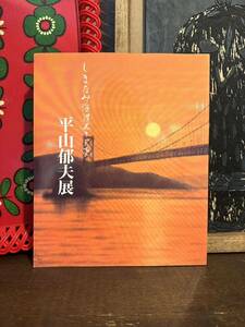 図録　しまなみ海道五十三次 平山郁夫展/平成11年・平山郁夫美術館　本