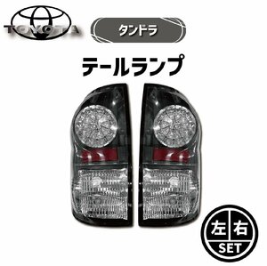 トヨタ タンドラ 2WD 4WD JDM ブラック LED テールランプ 左右セット テールライト サイド キャンセラー内蔵 黒 リヤテール