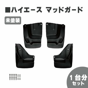 トヨタ ハイエース / レジアスエース 200 系 マッドガード 泥除け 1台分 標準 ワイド 未塗装 1型 2型 3型 4型 5型 6型 7型 HIACE 送料無料