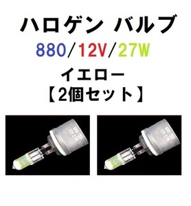 ハロゲン バルブ 880 12V 27W イエロー 2個 セット フォグ アメ車 交換 修理 定形外 送料無料