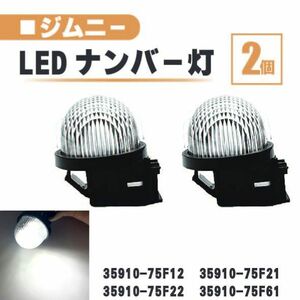 スズキ ジムニー LED ナンバー 灯 2個 セット レンズ 一体型 リア ライセンスプレート ランプ ライト 白 ホワイト 高輝度 JB23W JB64W 送込