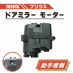 トヨタ プリウス ZVW30 電動 格納 ドアミラー モーター 左 助手席 側 単品 ABS 樹脂 交換 専用設計 ドア ミラー TOYOTA PRIUS 送料無料