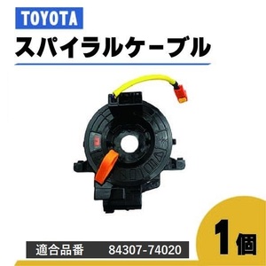 トヨタ EQ EV スパイラル ケーブル KPJ10 84307-74020 コンビネーションスイッチボディ ステアリング ハンドル 1個 送込