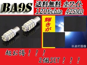 BA9s G14 T8.5 LED バルブ 2個セット 42SMD 1206 シングル LED/SMD 白 複数注文OK ナンバー灯 ブレーキランプ ホワイト 定形外送料無料