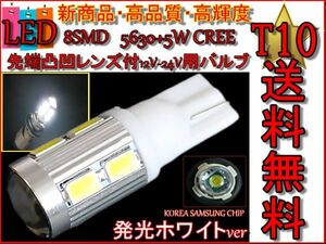 T10 バルブ 白 8SMD 12v 24v 5630+5w CREE ホワイト LED ポジション球 スモールランプ ナンバー灯 1個 定形外送料無料