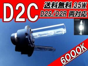 HIDバルブ D2C ( D2R / D2S ) 12V 35W 6000K バーナー 汎用 1本 1個 バルブ 交換用 ヘッドライト 送料無料