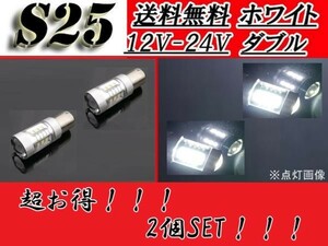 LED S25 1157 ダブル球 バルブ ホワイト 2個セット ピン角180度 段違い 22W 12V-24V 複数OK ブレーキ ストップ 同梱可能 定形外送料無料