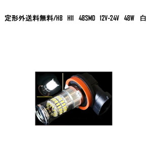 送料無料 H8 / H11 48SMD LED バルブ 12V-24V対応 スーパーホワイト 48W フォグランプ 白 ホワイト ライト 高輝度 デイライト