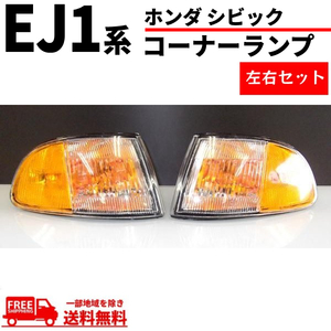 ホンダ シビック USDM コーナーランプ EG / EJ1 2ドア 3ドア 左右 セット USタイプ US仕様 HONDA オレンジ 送料無料