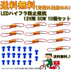 送料無料 クリックポスト ハイフラ防止 抵抗器 12V 50W 3Ω 10個 ハイフラ キャンセラー LED 12ボルト 抵抗 ウィンカー 複数注文可能