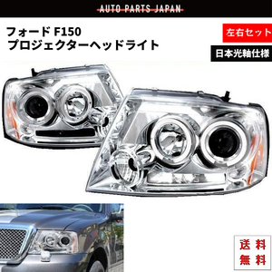 送込 特注 日本光軸 フォード F-150 F150 04-08y インナー クローム LED イカリング プロジェクター ヘッドライト 左右 フロント ランプ