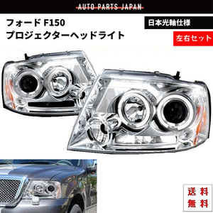 送込 特注 日本光軸 フォード F-150 F150 04-08y インナー クローム LED イカリング プロジェクター ヘッドライト 左右 フロント ランプ